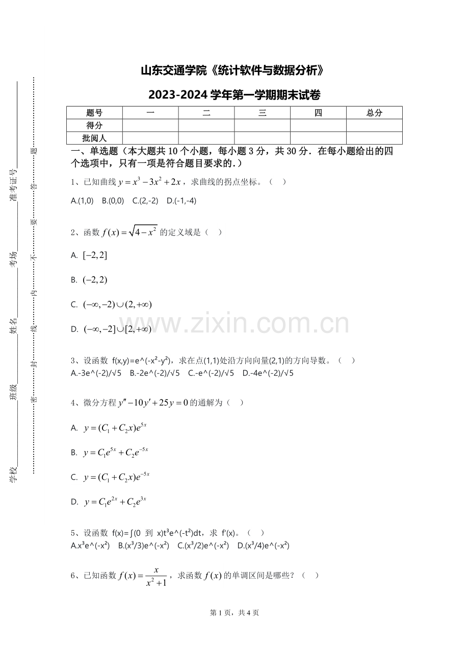 山东交通学院《统计软件与数据分析》2023-2024学年第一学期期末试卷.doc_第1页