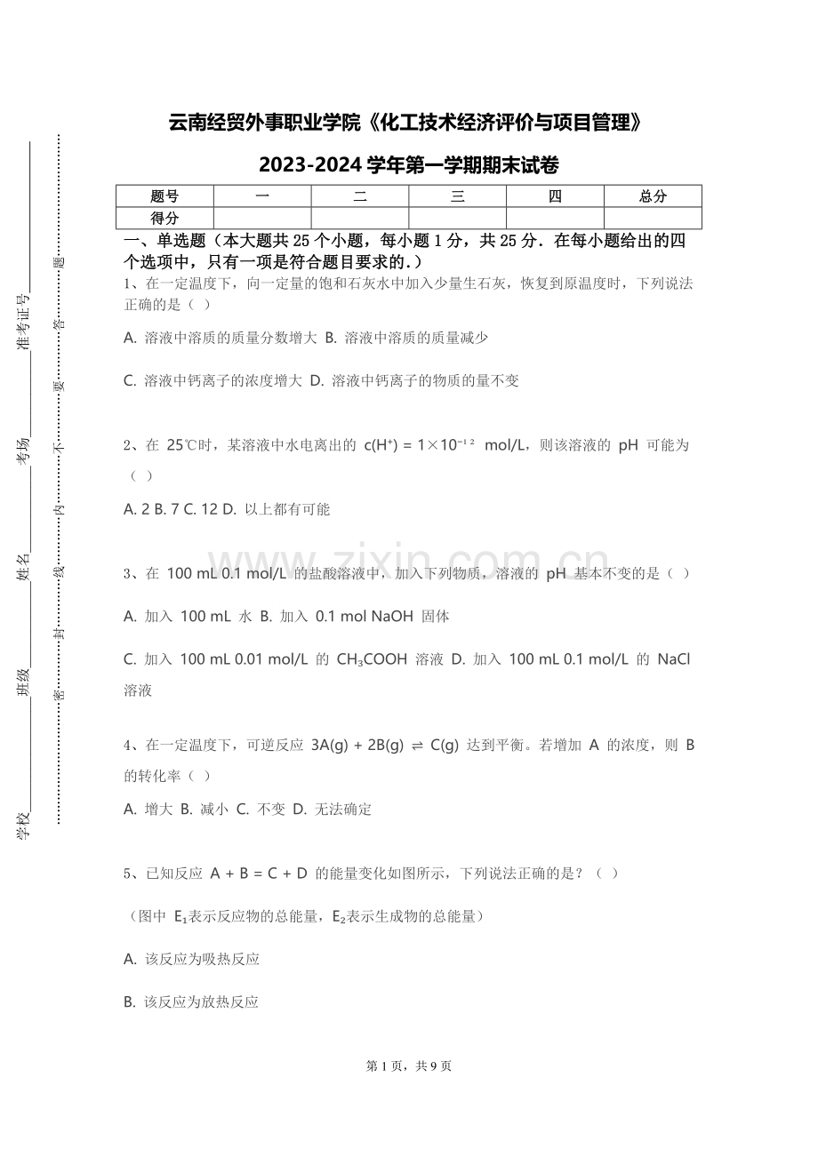 云南经贸外事职业学院《化工技术经济评价与项目管理》2023-2024学年第一学期期末试卷.doc_第1页