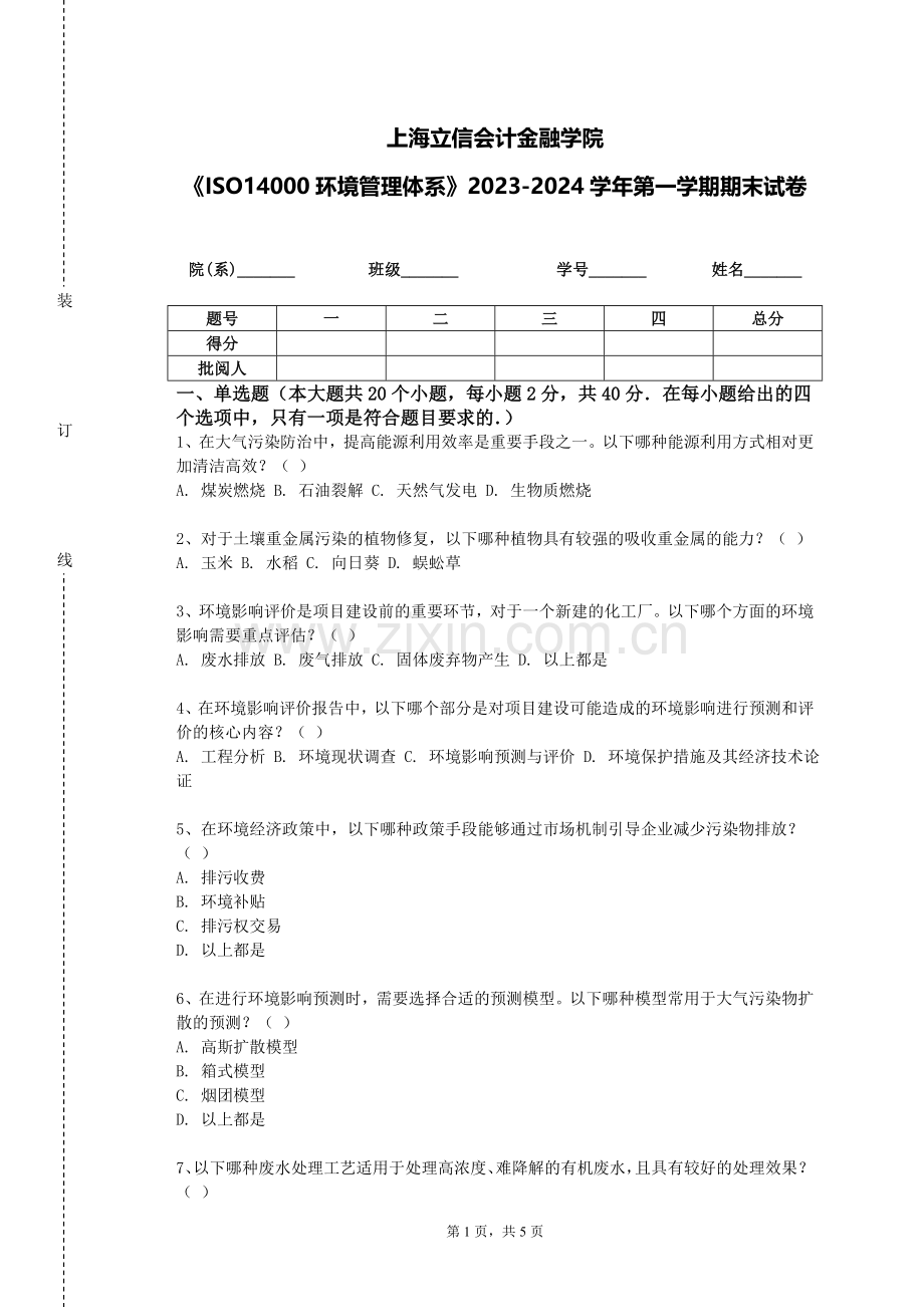 上海立信会计金融学院《ISO14000环境管理体系》2023-2024学年第一学期期末试卷.doc_第1页