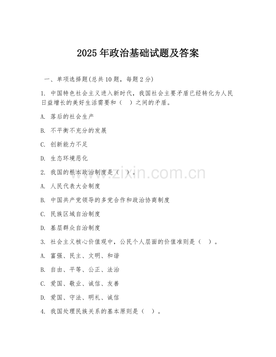 2025年政治基础试题及答案.doc_第1页