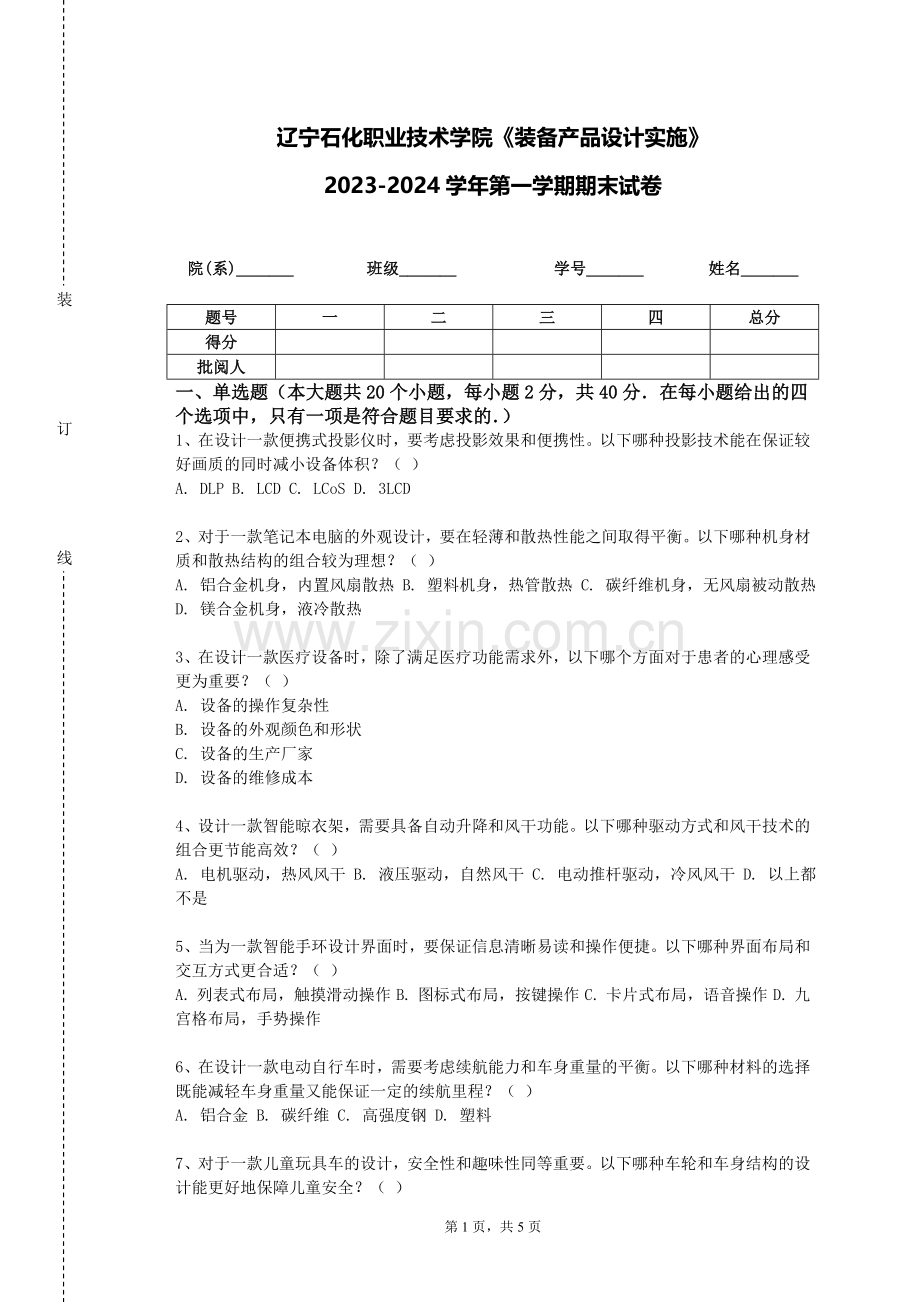 辽宁石化职业技术学院《装备产品设计实施》2023-2024学年第一学期期末试卷.doc_第1页