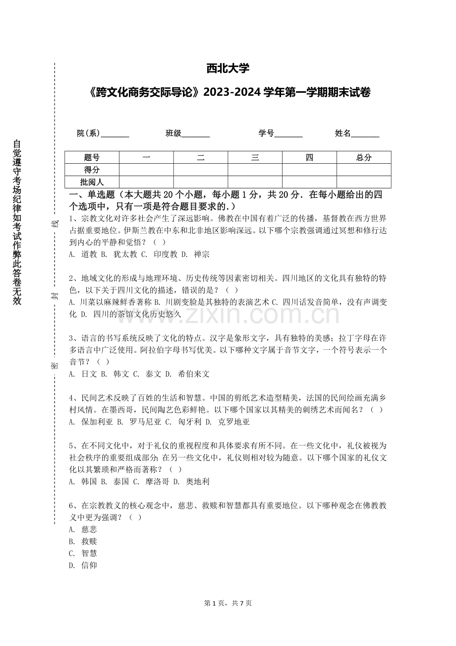 西北大学《跨文化商务交际导论》2023-2024学年第一学期期末试卷.doc_第1页