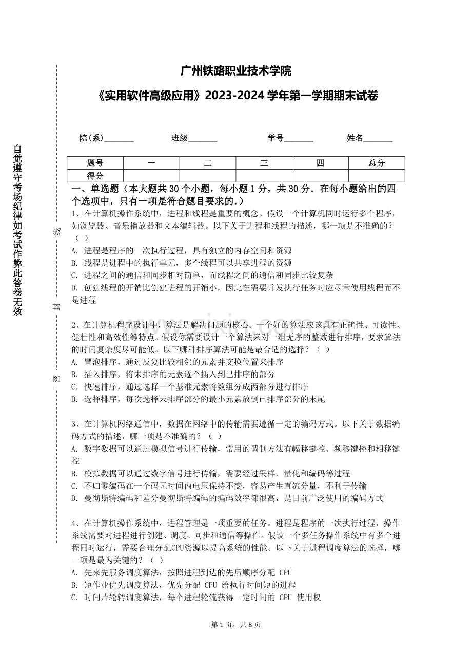广州铁路职业技术学院《实用软件高级应用》2023-2024学年第一学期期末试卷.doc_第1页