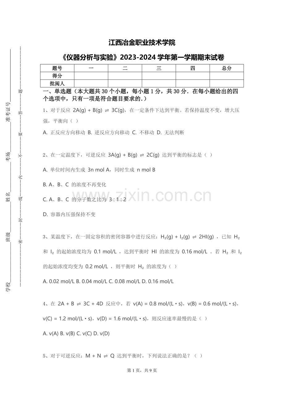 江西冶金职业技术学院《仪器分析与实验》2023-2024学年第一学期期末试卷.doc_第1页