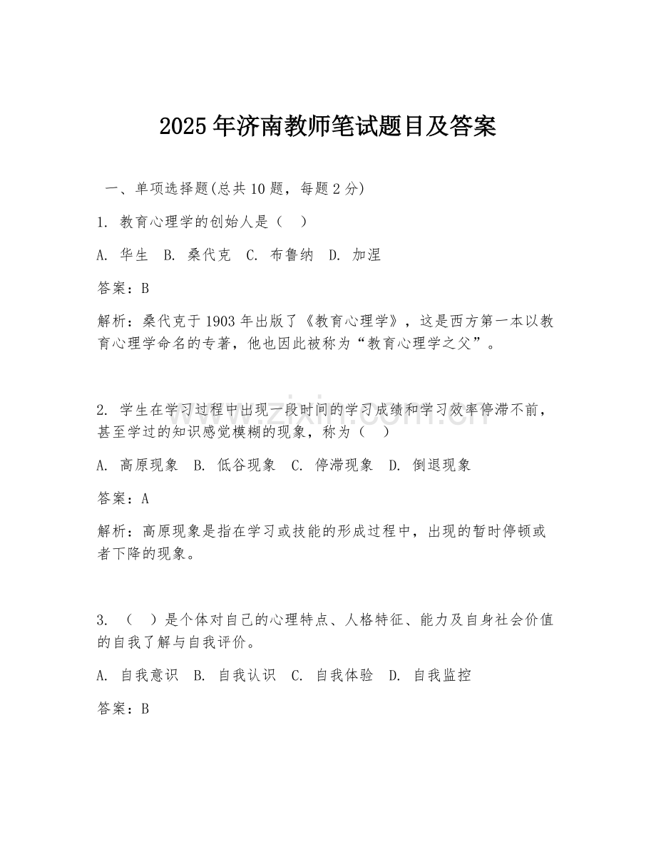 2025年济南教师笔试题目及答案.doc_第1页