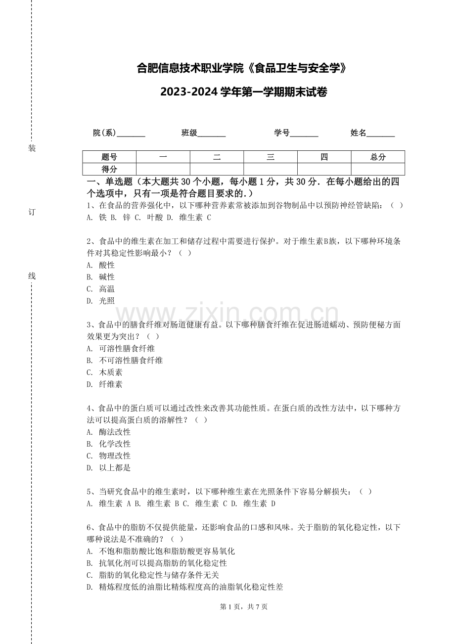 合肥信息技术职业学院《食品卫生与安全学》2023-2024学年第一学期期末试卷.doc_第1页