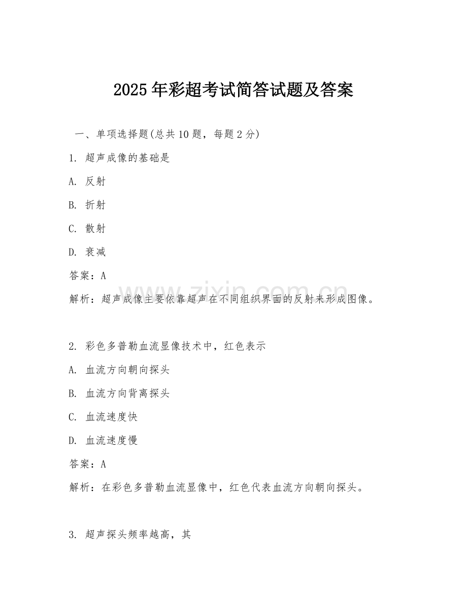 2025年彩超考试简答试题及答案.doc_第1页