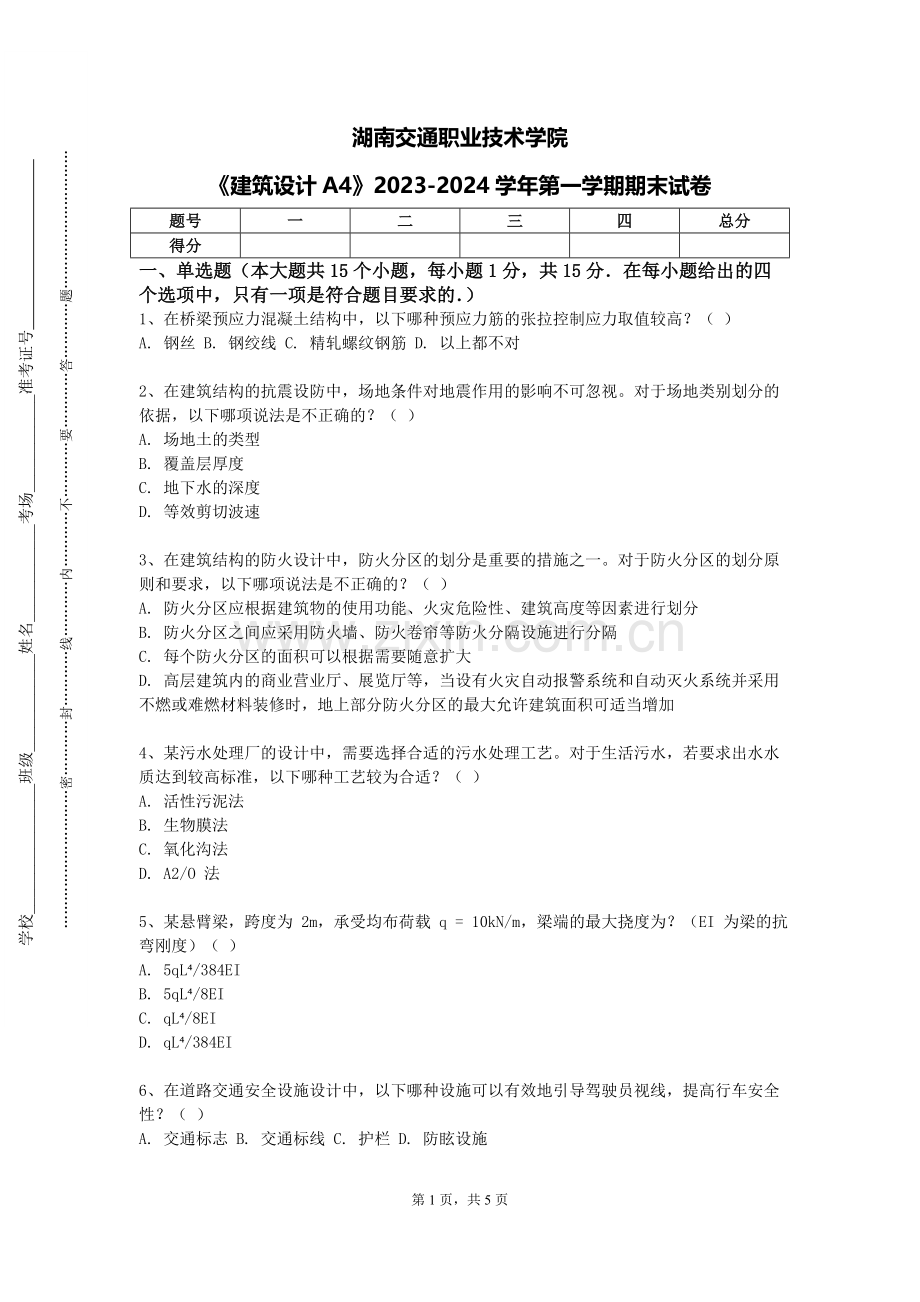 湖南交通职业技术学院《建筑设计A4》2023-2024学年第一学期期末试卷.doc_第1页
