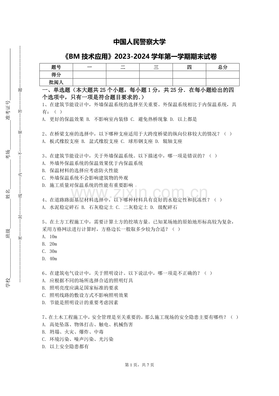 中国人民警察大学《BM技术应用》2023-2024学年第一学期期末试卷.doc_第1页