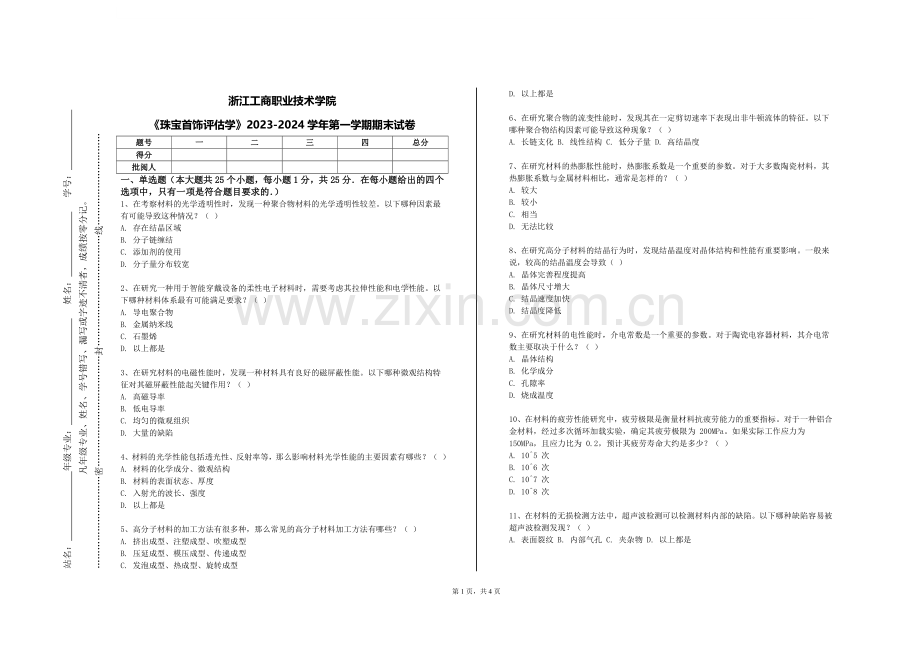 浙江工商职业技术学院《珠宝首饰评估学》2023-2024学年第一学期期末试卷.doc_第1页