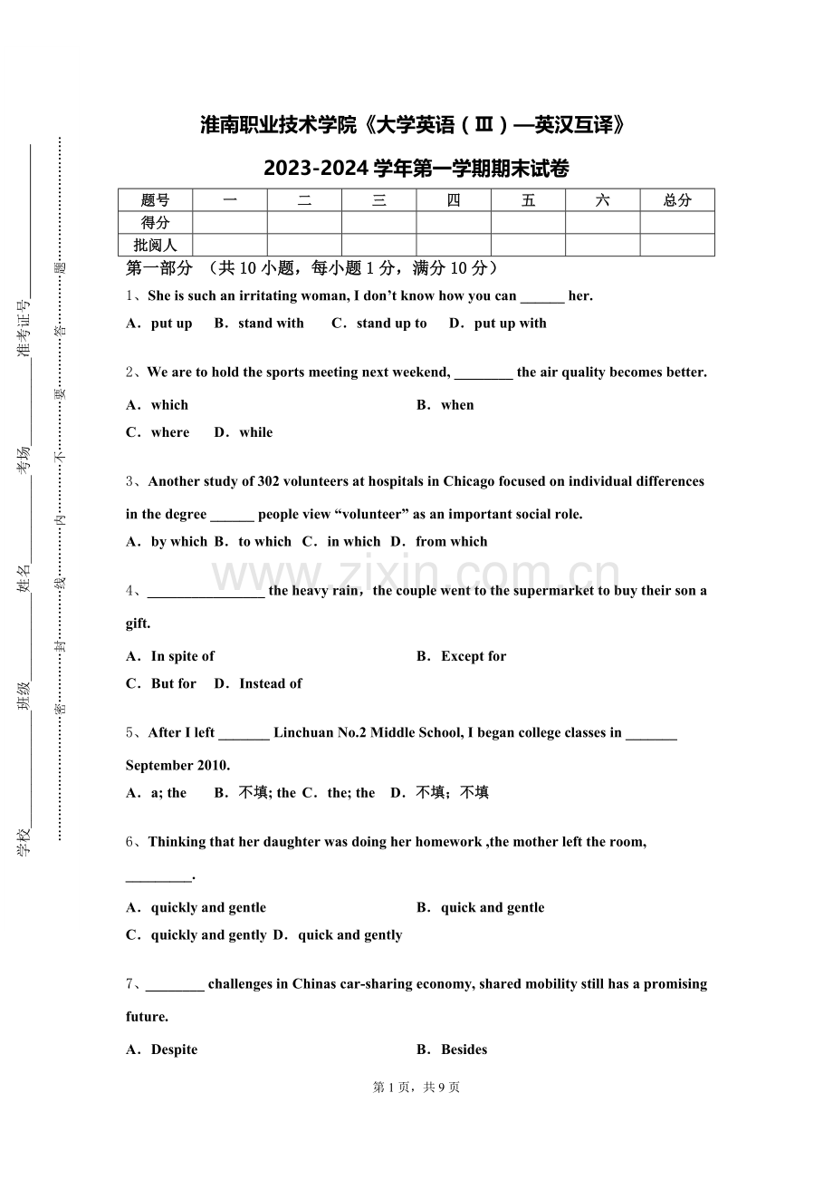 淮南职业技术学院《大学英语（Ⅲ）—英汉互译》2023-2024学年第一学期期末试卷.doc_第1页