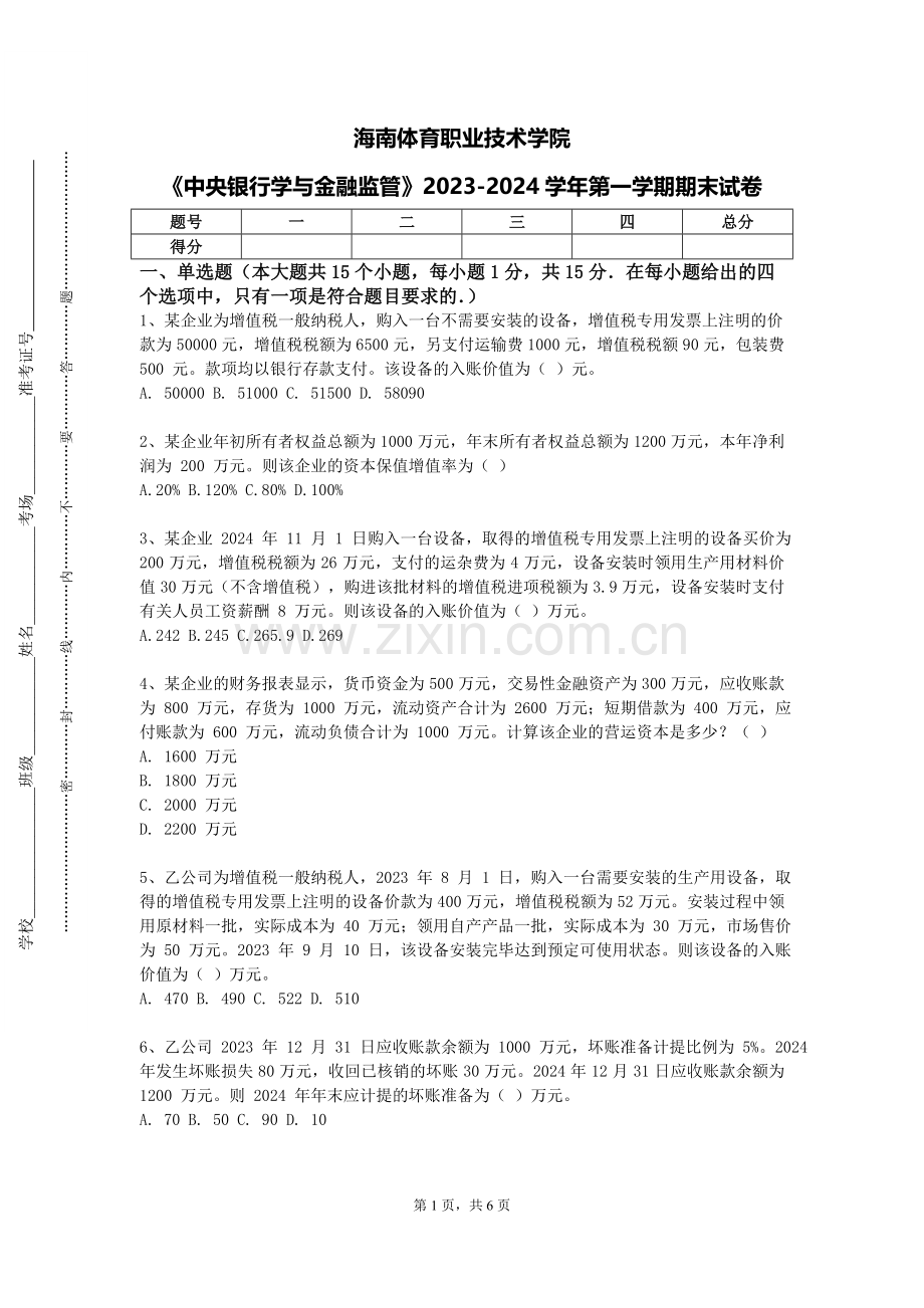 海南体育职业技术学院《中央银行学与金融监管》2023-2024学年第一学期期末试卷.doc_第1页