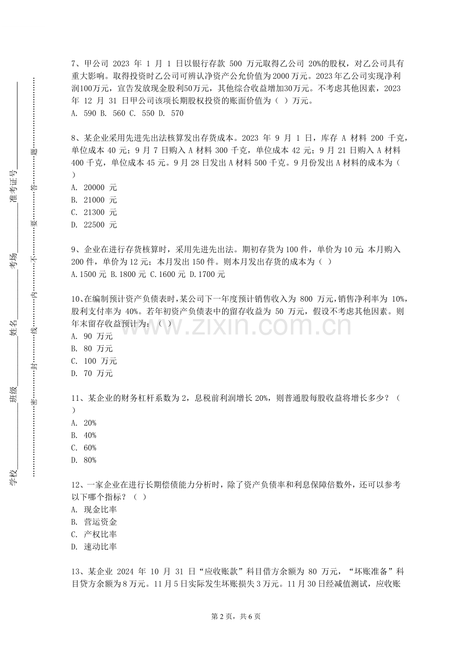 海南体育职业技术学院《中央银行学与金融监管》2023-2024学年第一学期期末试卷.doc_第2页