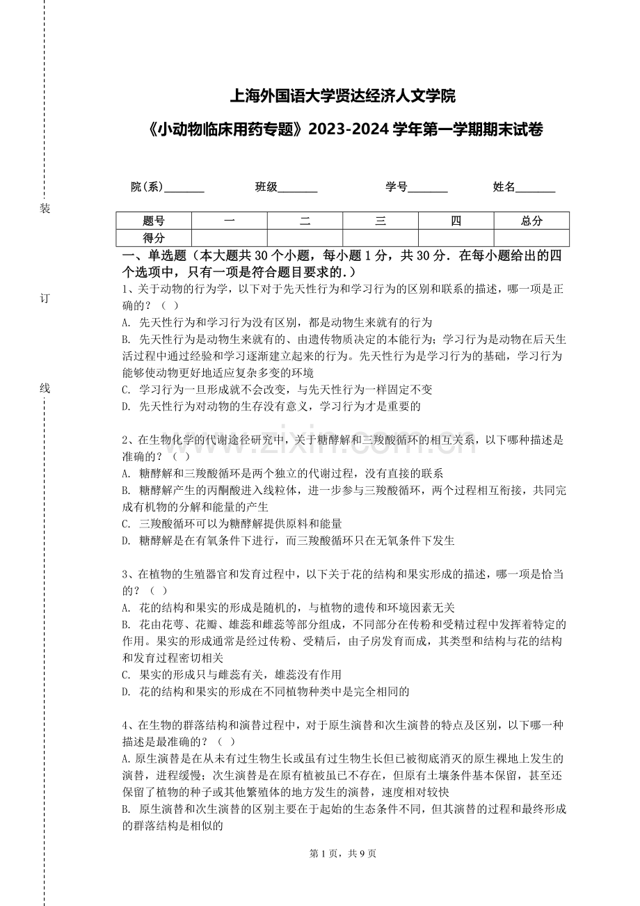 上海外国语大学贤达经济人文学院《小动物临床用药专题》2023-2024学年第一学期期末试卷.doc_第1页