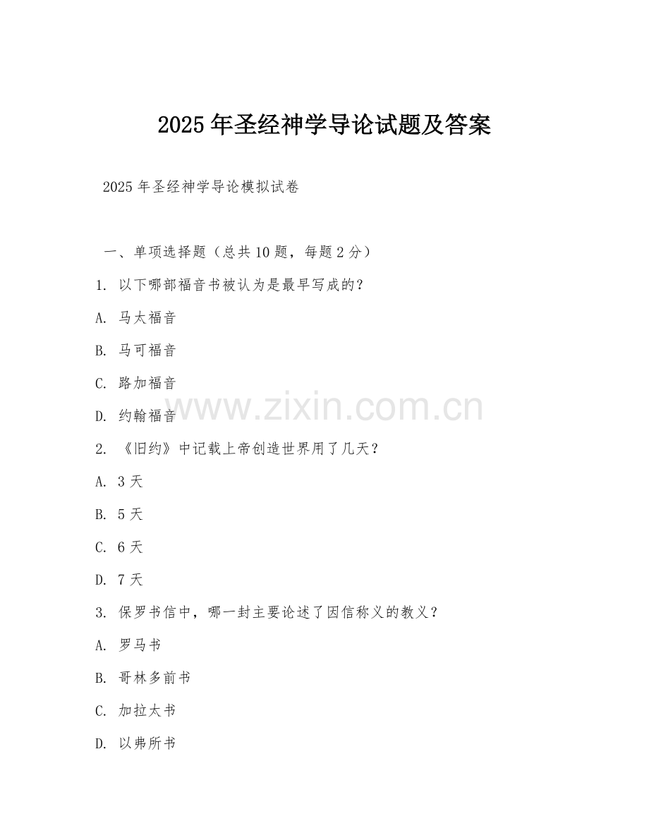 2025年圣经神学导论试题及答案.doc_第1页