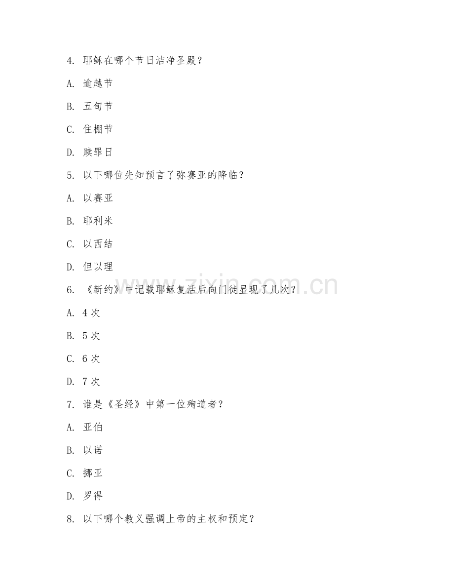 2025年圣经神学导论试题及答案.doc_第2页