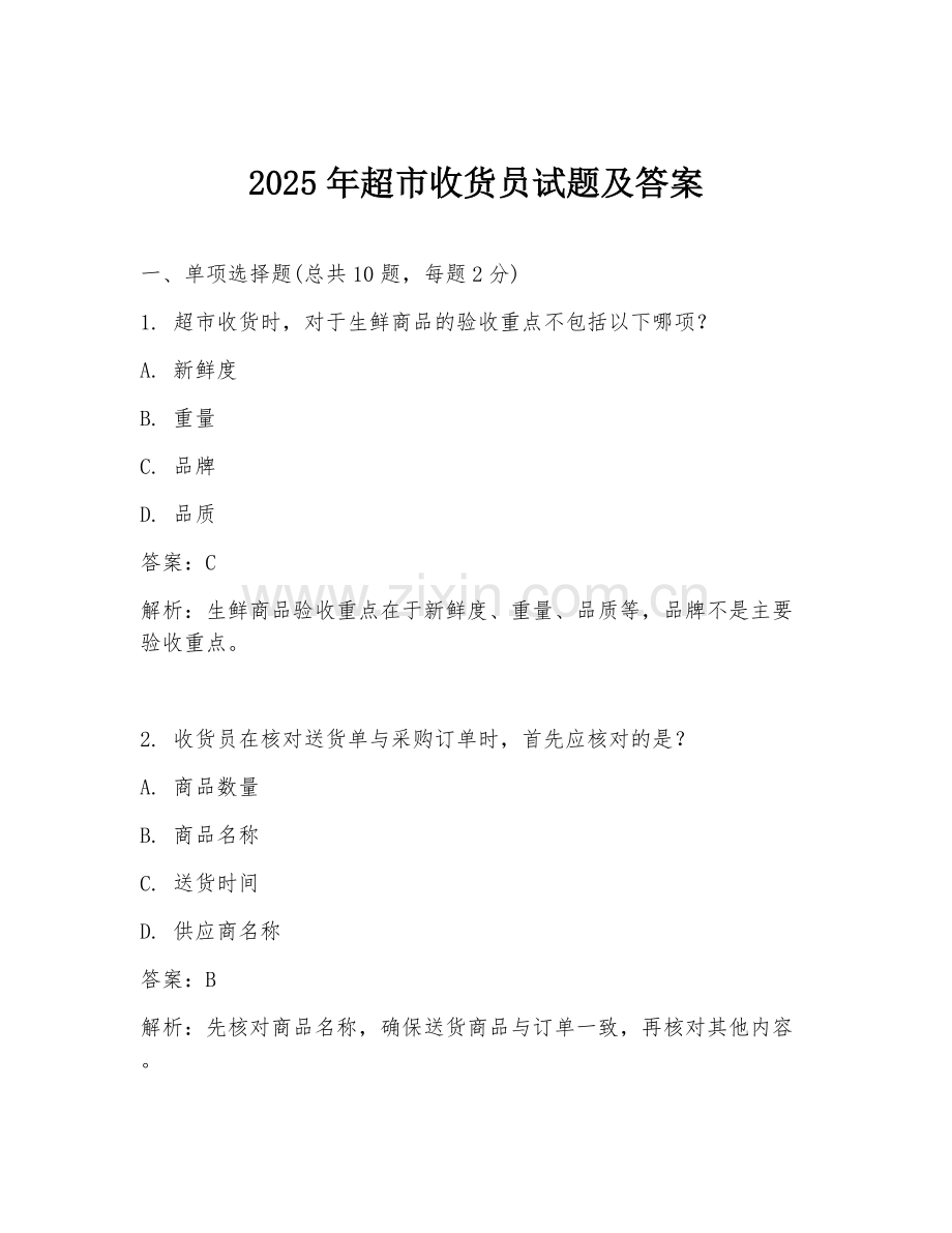 2025年超市收货员试题及答案.doc_第1页