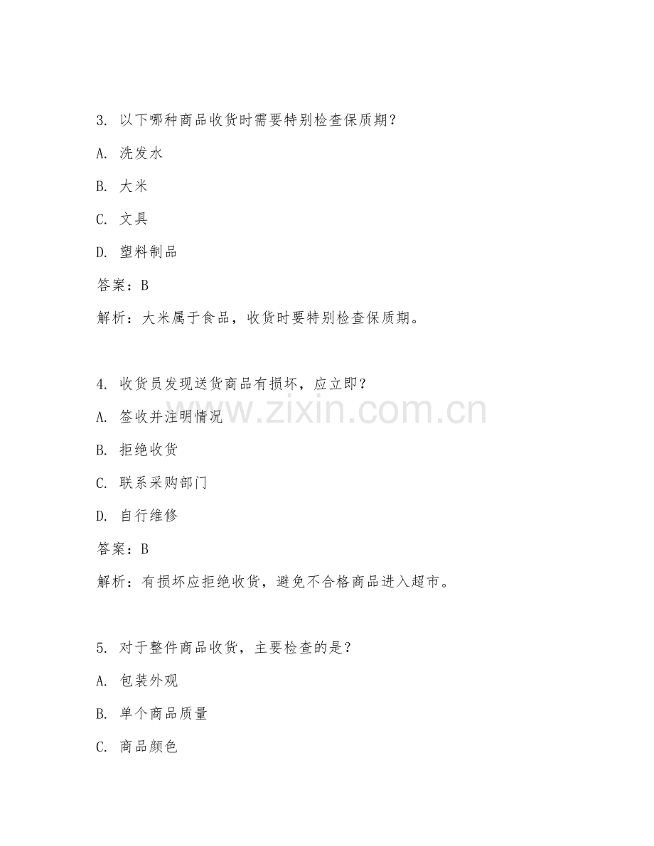 2025年超市收货员试题及答案.doc_第2页