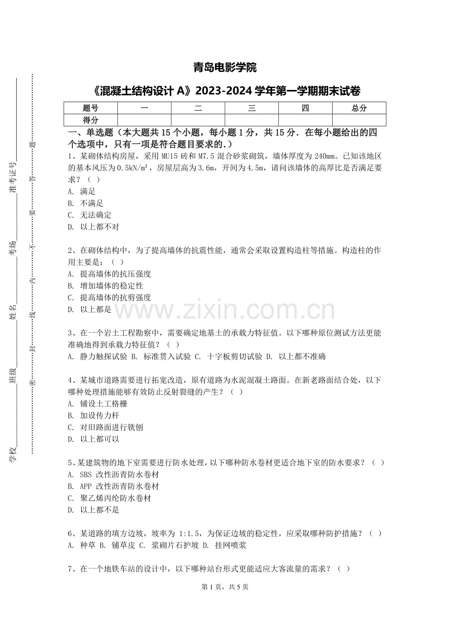 青岛电影学院《混凝土结构设计A》2023-2024学年第一学期期末试卷.doc_第1页