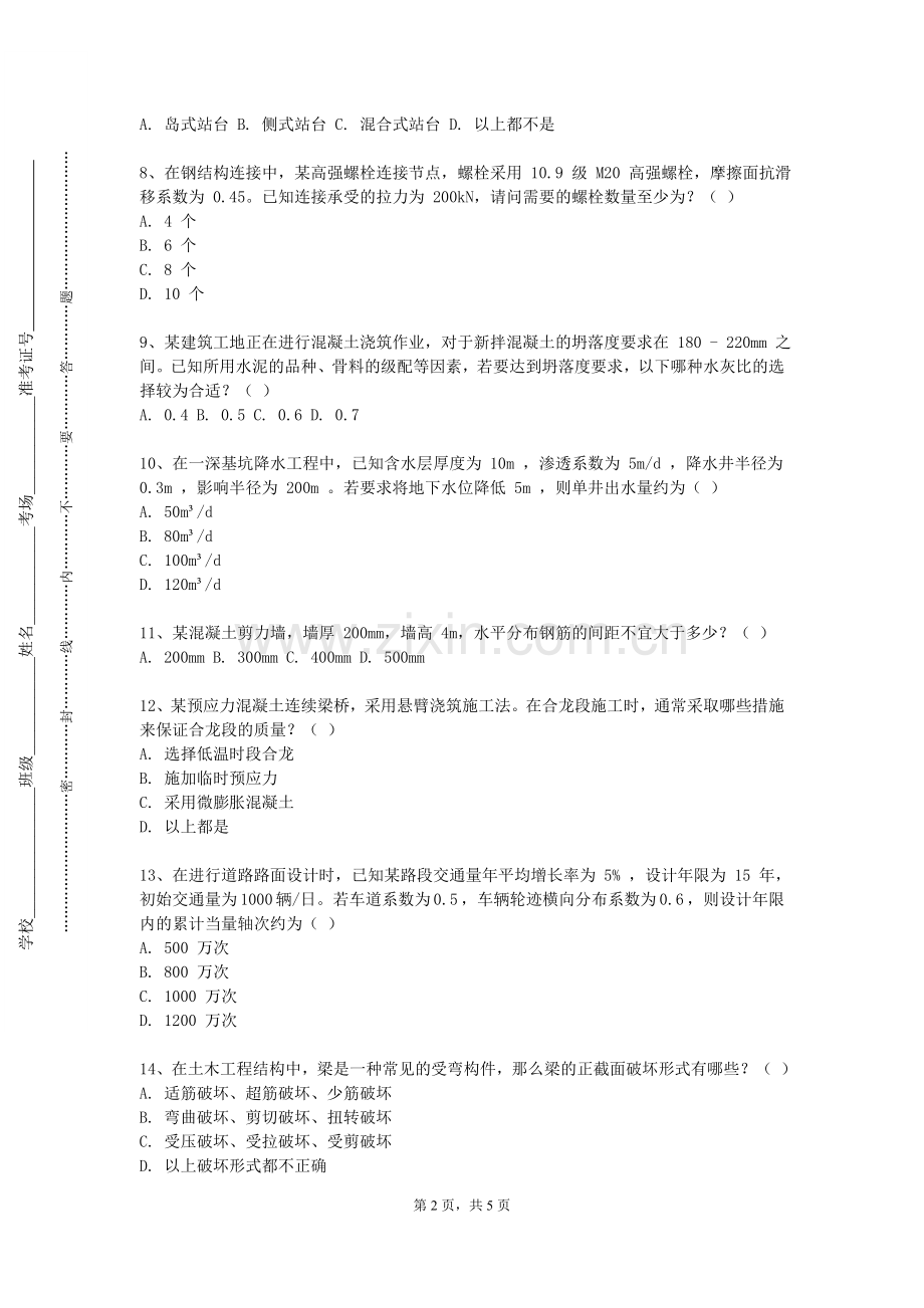 青岛电影学院《混凝土结构设计A》2023-2024学年第一学期期末试卷.doc_第2页