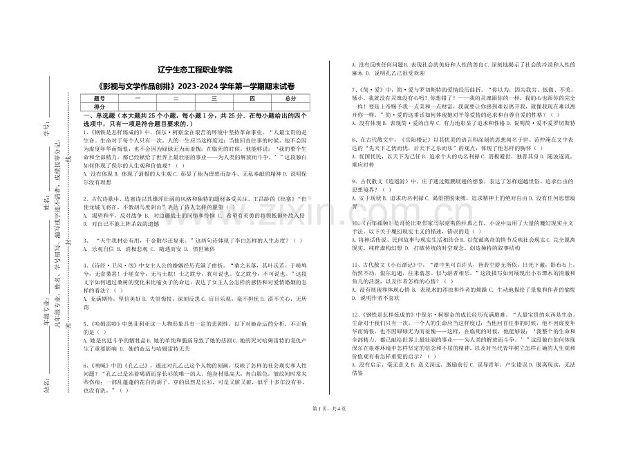 辽宁生态工程职业学院《影视与文学作品创排》2023-2024学年第一学期期末试卷.doc_第1页