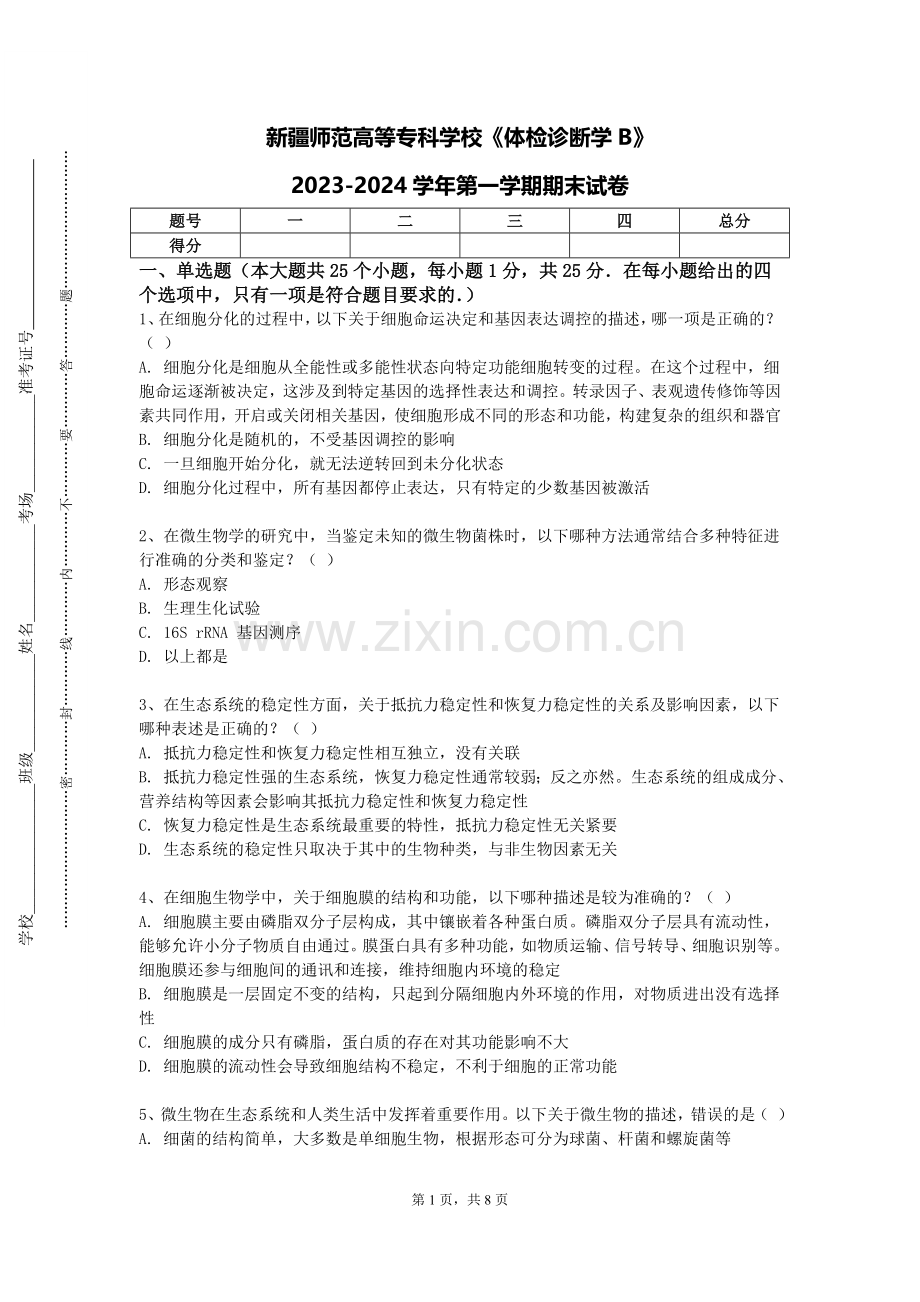 新疆师范高等专科学校《体检诊断学B》2023-2024学年第一学期期末试卷.doc_第1页