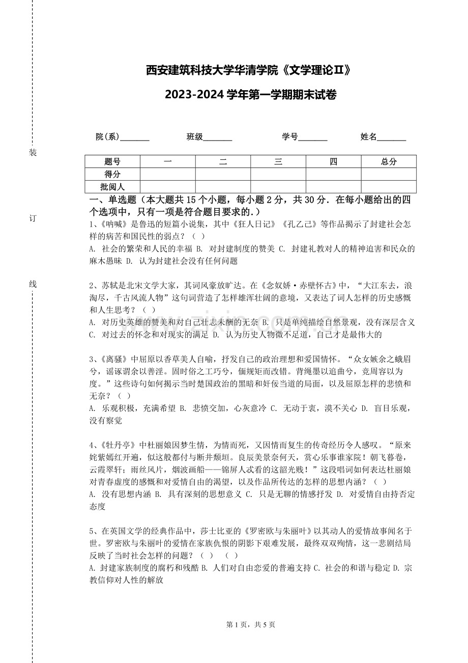 西安建筑科技大学华清学院《文学理论Ⅱ》2023-2024学年第一学期期末试卷.doc_第1页