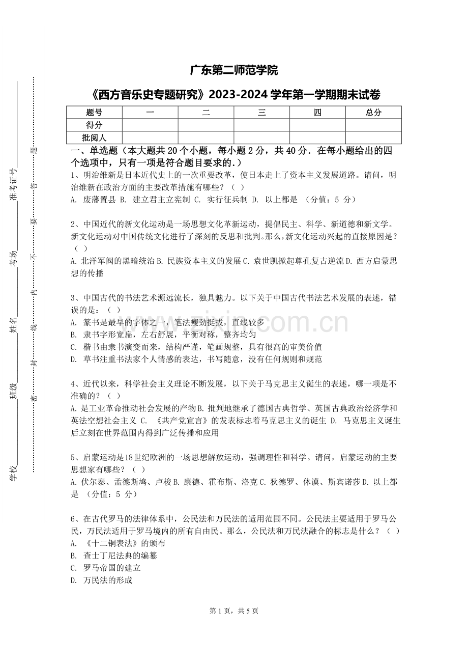 广东第二师范学院《西方音乐史专题研究》2023-2024学年第一学期期末试卷.doc_第1页