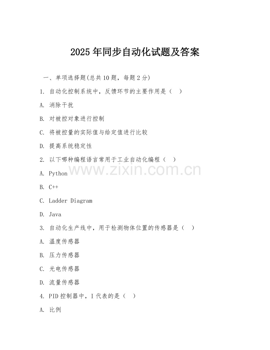 2025年同步自动化试题及答案.doc_第1页