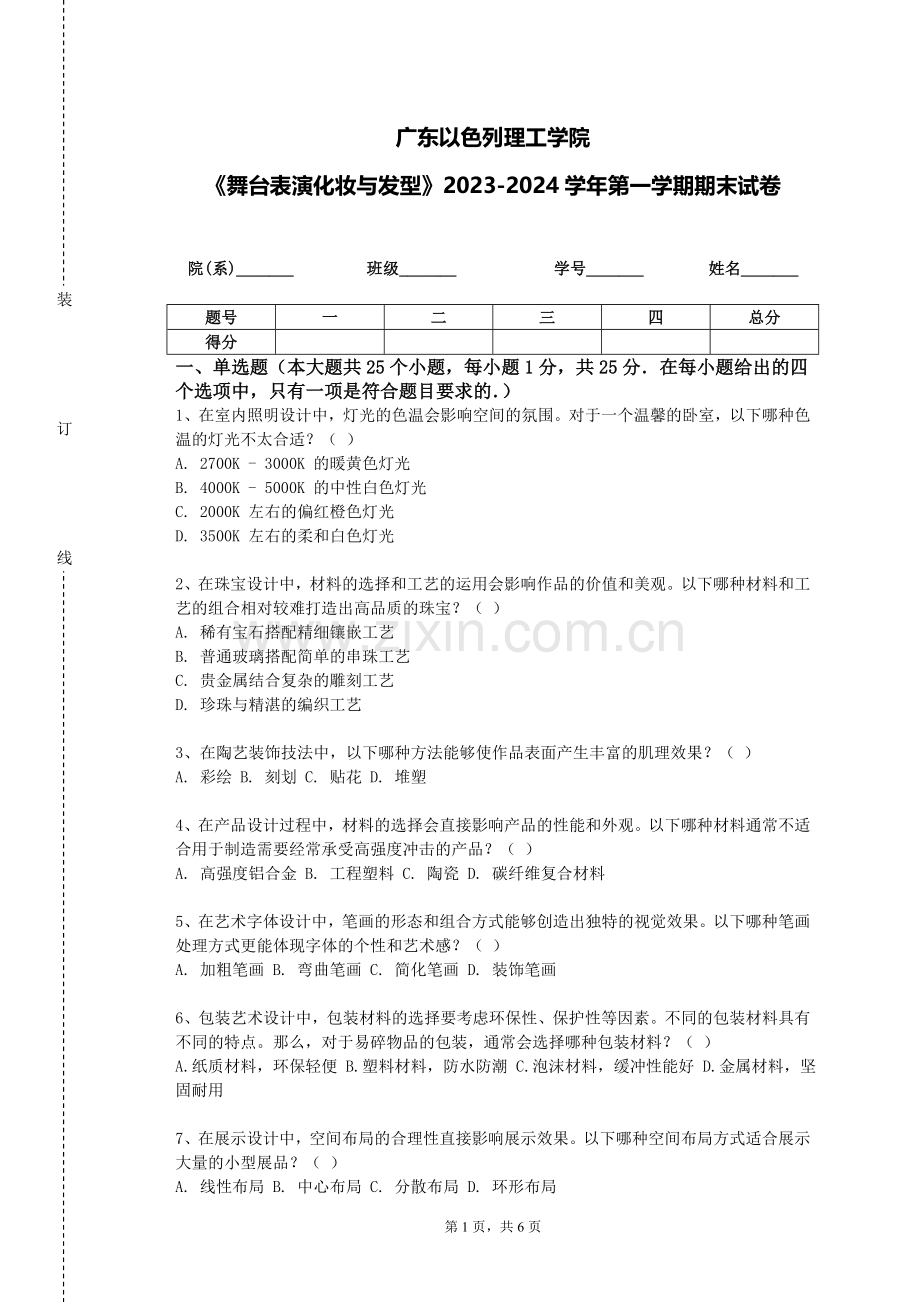 广东以色列理工学院《舞台表演化妆与发型》2023-2024学年第一学期期末试卷.doc_第1页