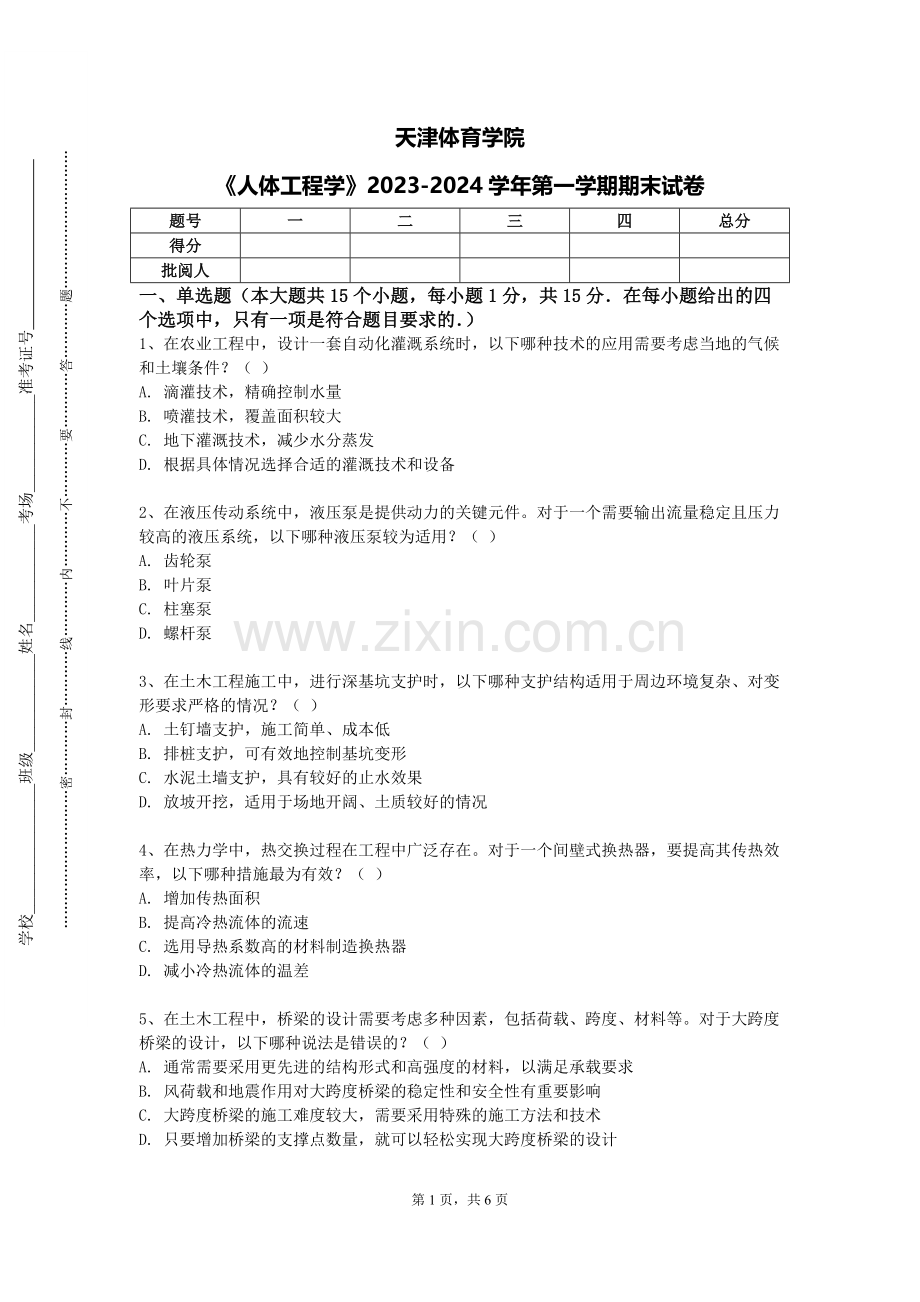 天津体育学院《人体工程学》2023-2024学年第一学期期末试卷.doc_第1页