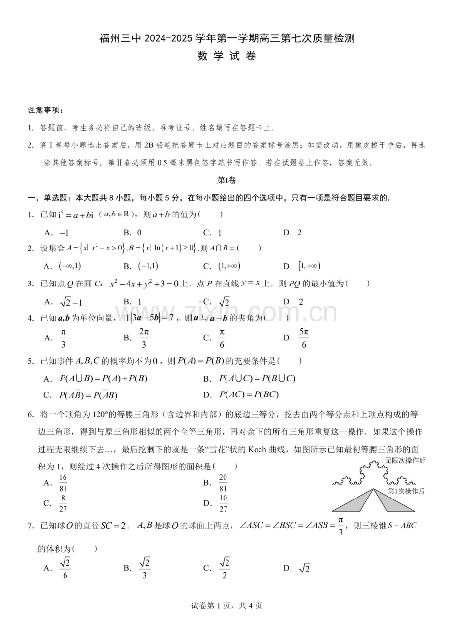 福建省福州第三中学2025届高三上学期第七次模拟考-数学试卷（含答案）.docx_第1页