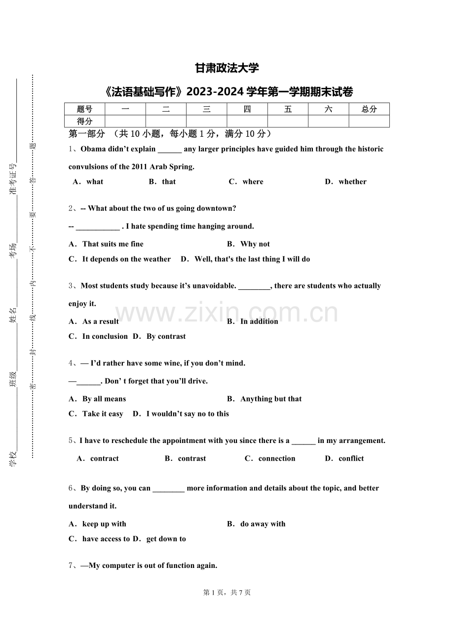 甘肃政法大学《法语基础写作》2023-2024学年第一学期期末试卷.doc_第1页