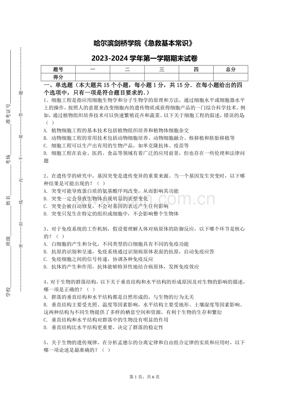 哈尔滨剑桥学院《急救基本常识》2023-2024学年第一学期期末试卷.doc_第1页