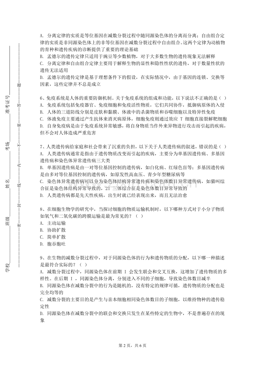 哈尔滨剑桥学院《急救基本常识》2023-2024学年第一学期期末试卷.doc_第2页