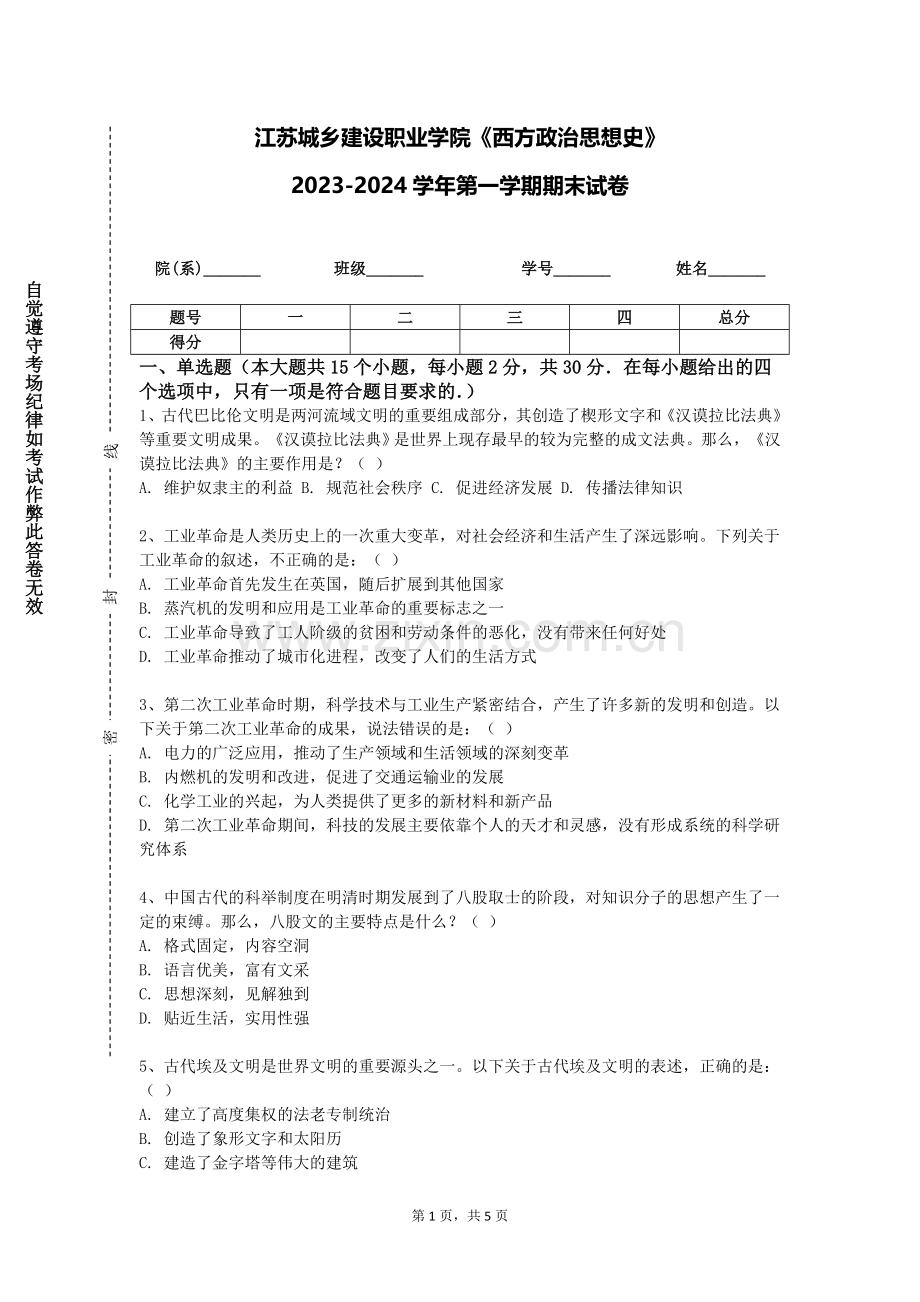 江苏城乡建设职业学院《西方政治思想史》2023-2024学年第一学期期末试卷.doc_第1页