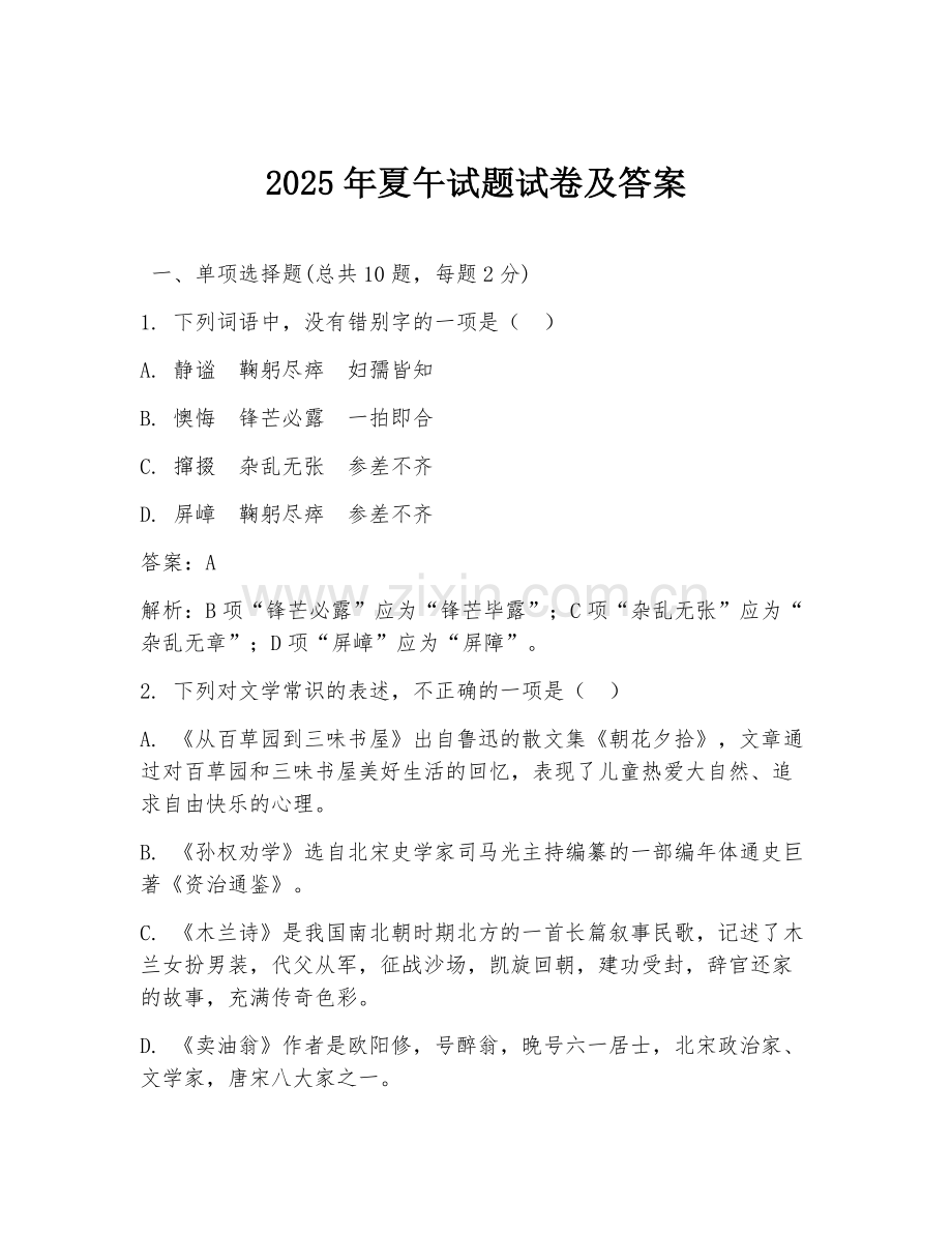 2025年夏午试题试卷及答案.doc_第1页