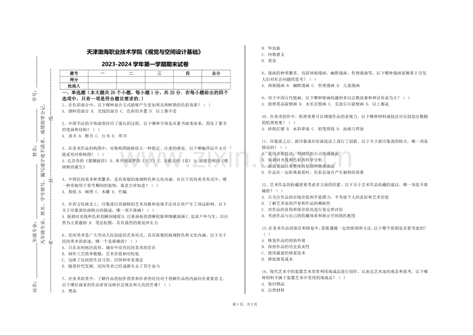 天津渤海职业技术学院《视觉与空间设计基础》2023-2024学年第一学期期末试卷.doc_第1页
