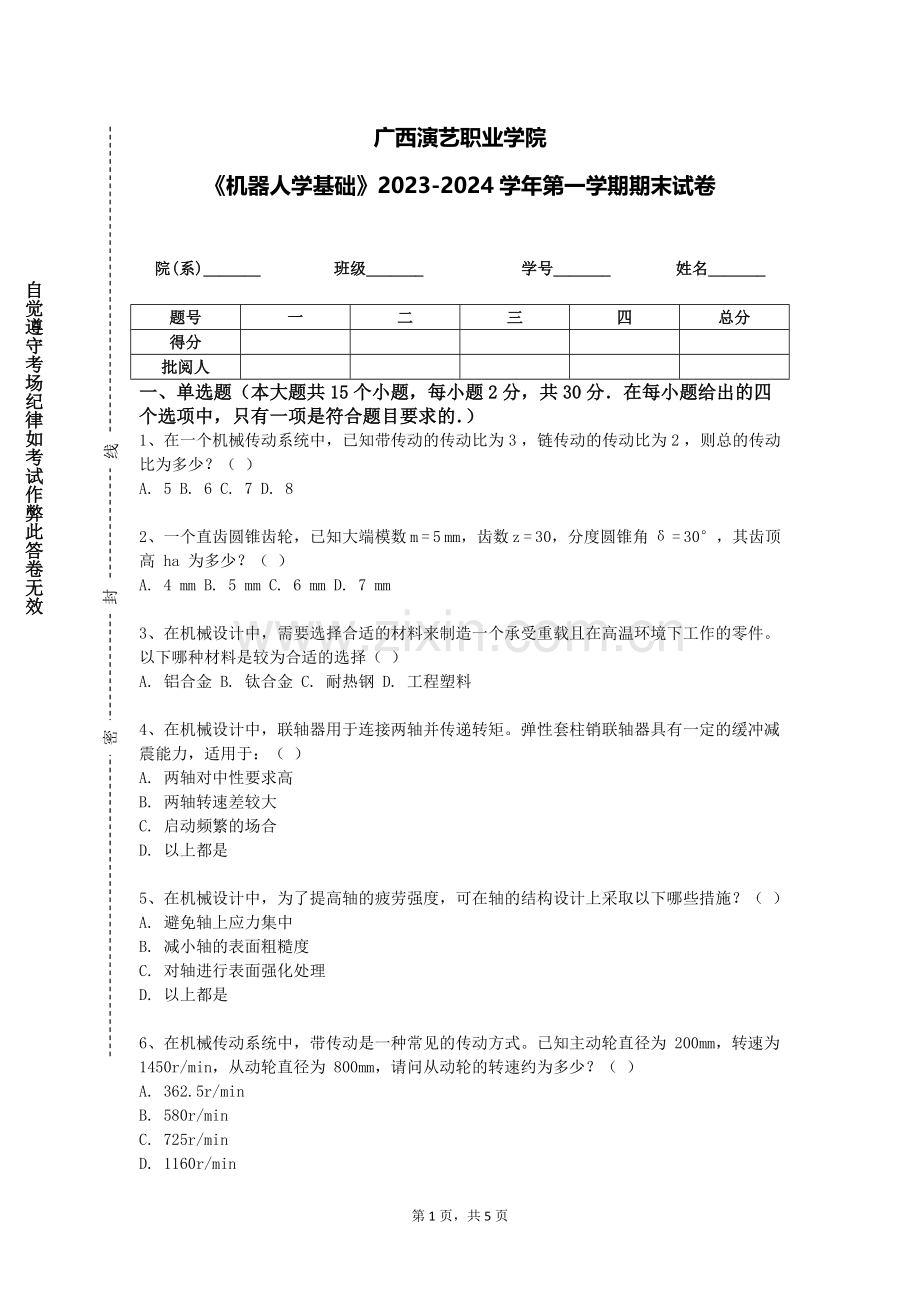 广西演艺职业学院《机器人学基础》2023-2024学年第一学期期末试卷.doc_第1页