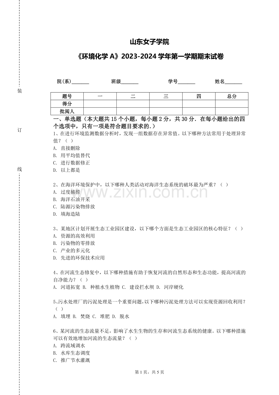 山东女子学院《环境化学A》2023-2024学年第一学期期末试卷.doc_第1页