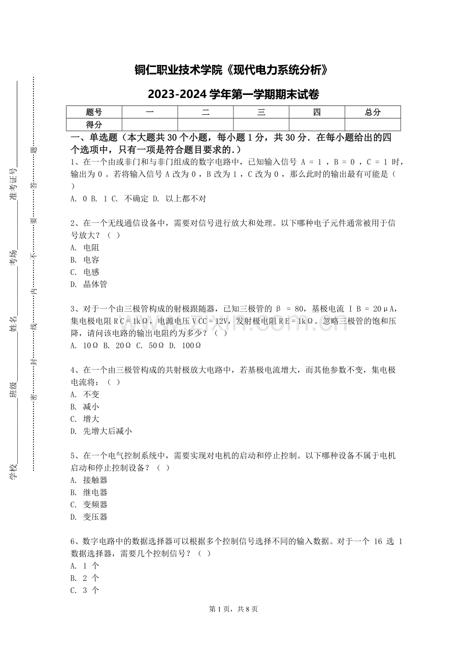 铜仁职业技术学院《现代电力系统分析》2023-2024学年第一学期期末试卷.doc_第1页