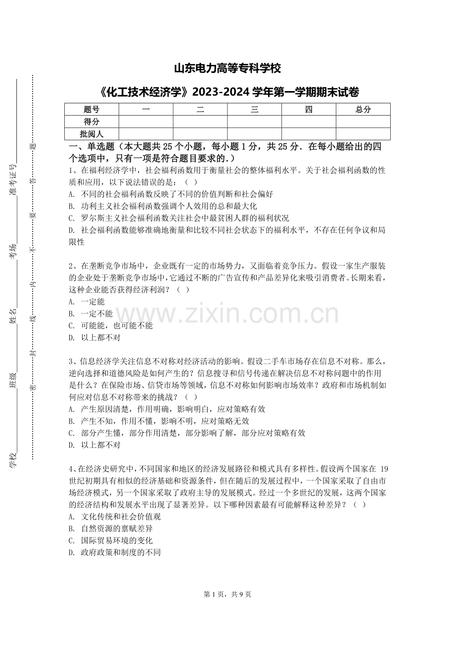 山东电力高等专科学校《化工技术经济学》2023-2024学年第一学期期末试卷.doc_第1页
