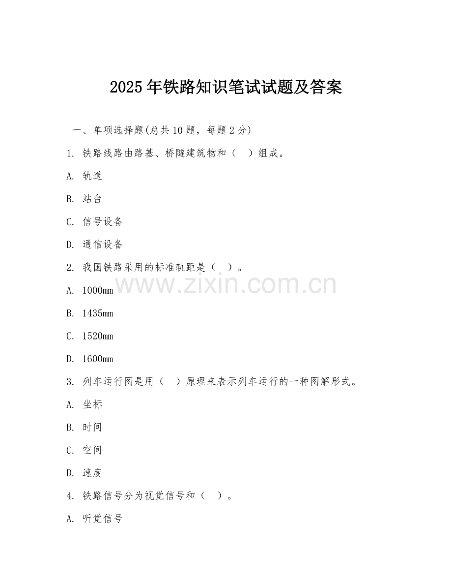 2025年铁路知识笔试试题及答案.doc_第1页