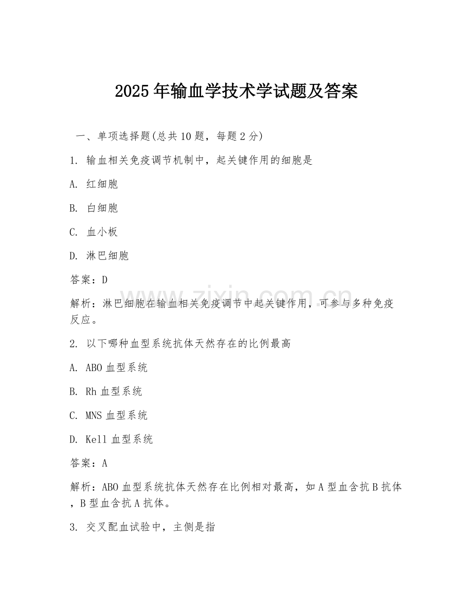 2025年输血学技术学试题及答案.doc_第1页