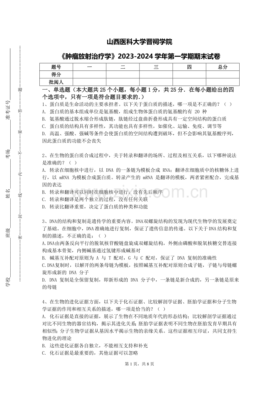 山西医科大学晋祠学院《肿瘤放射治疗学》2023-2024学年第一学期期末试卷.doc_第1页