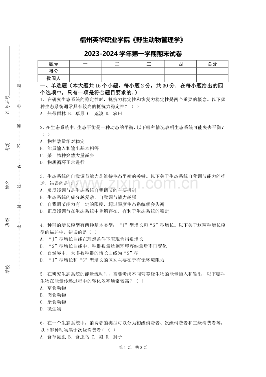福州英华职业学院《野生动物管理学》2023-2024学年第一学期期末试卷.doc_第1页