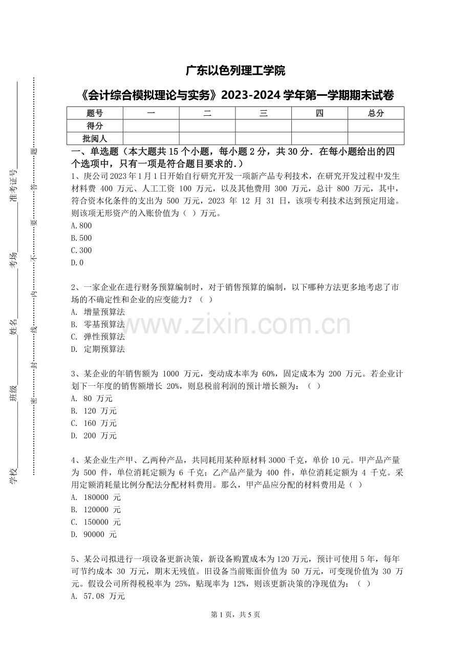 广东以色列理工学院《会计综合模拟理论与实务》2023-2024学年第一学期期末试卷.doc_第1页