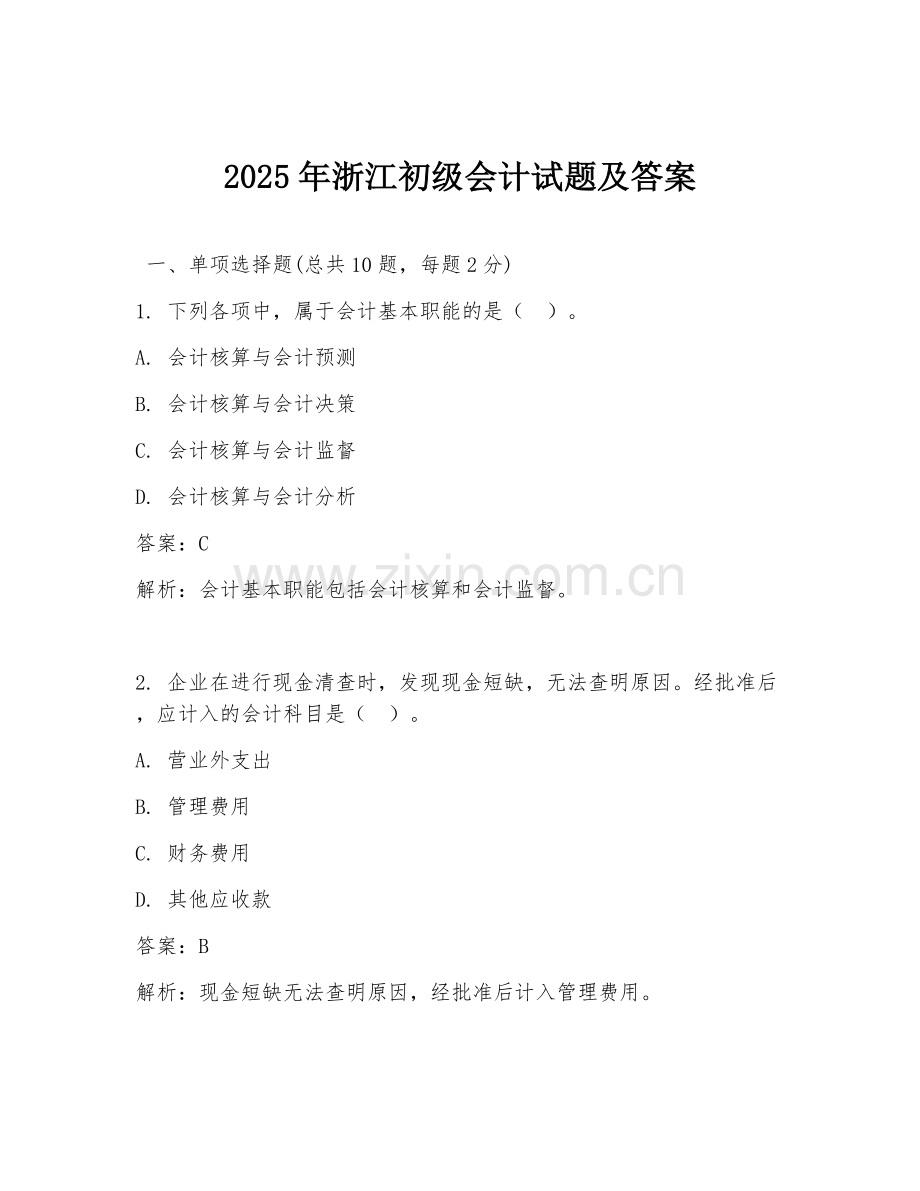 2025年浙江初级会计试题及答案.doc_第1页
