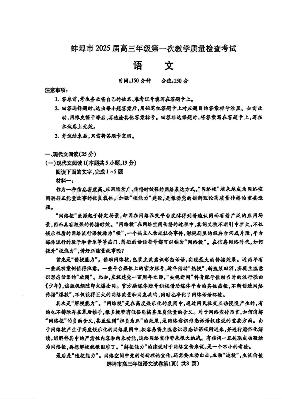 安徽省蚌埠市2025届高三年级上学期第一次教学质量考试-语文试卷（含答案）.docx_第1页