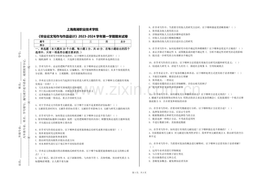 上海南湖职业技术学院《毕业论文写作与作品设计》2023-2024学年第一学期期末试卷.doc_第1页